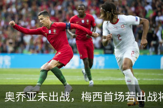 奥乔亚未出战，梅西首场若出战将成历史首位六战世界杯的球员！