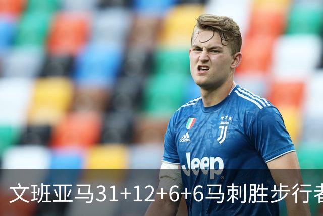 文班亚马31+12+6+6马刺胜步行者 尼克斯克骑士