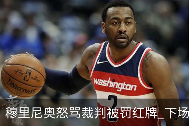 穆里尼奥怒骂裁判被罚红牌 下场对国米无法现场指挥