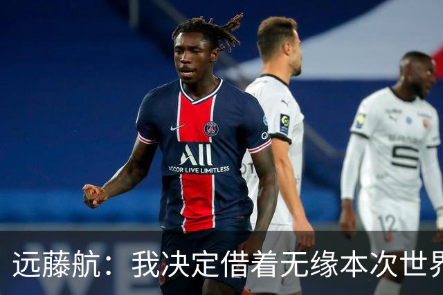 远藤航：我决定借着无缘本次世界杯，正式从日本国家队退役