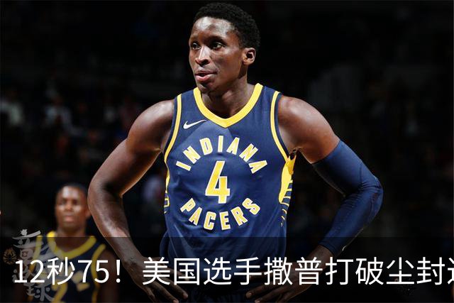 12秒75！美国选手撒普打破尘封近14年的男子110米栏世界纪录